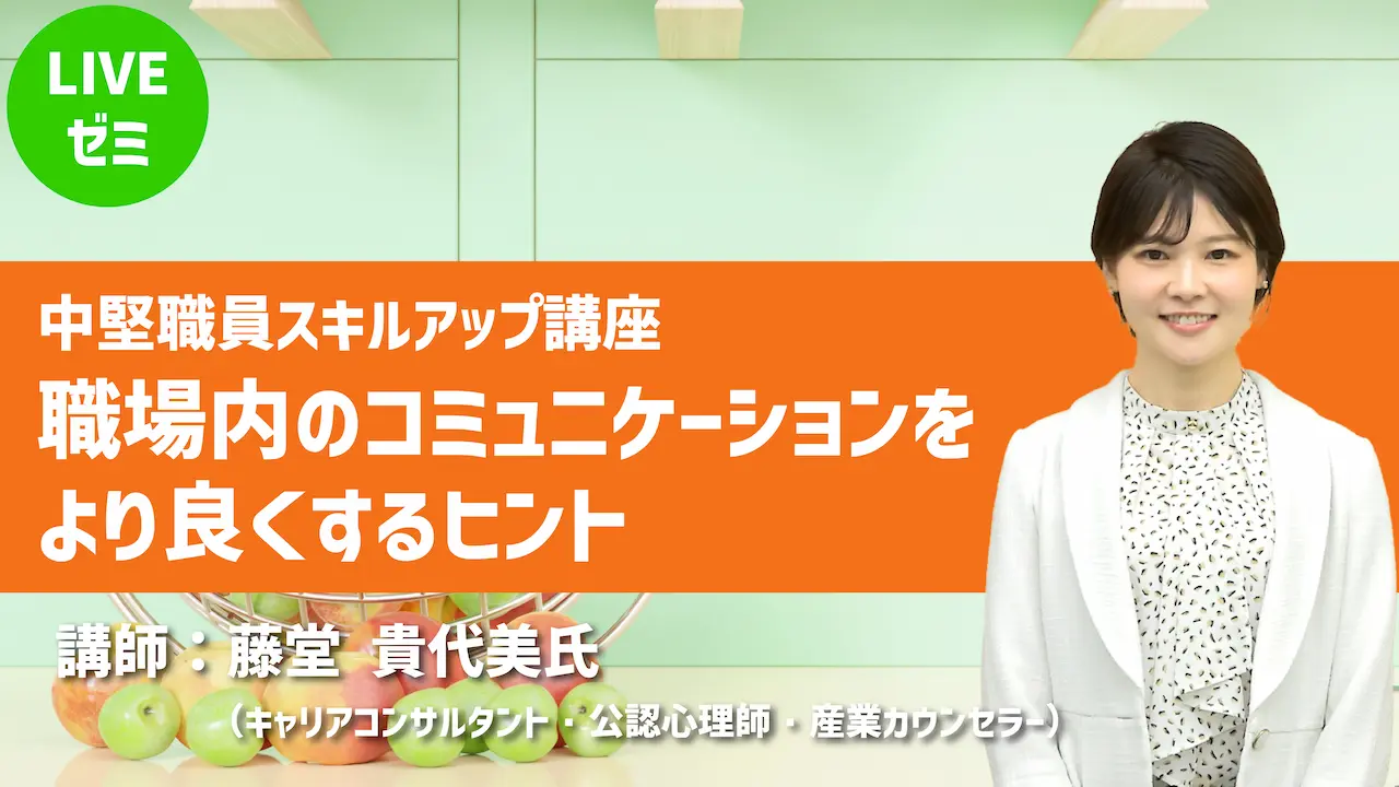 オンライン研修｜【第１期】第３回中堅職員スキルアップ講座「職場内のコミュニケーションをより良くするヒント」