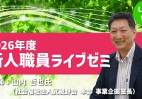 オンライン研修｜第１回新人職員ライブゼミ
