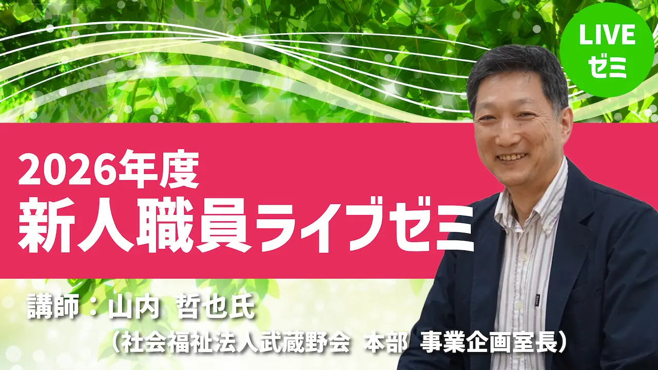オンライン研修｜第１回新人職員ライブゼミ