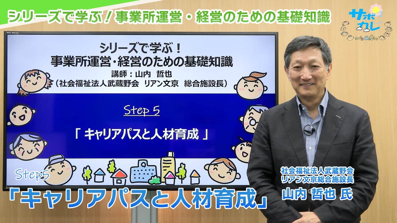 シリーズで学ぶ！事業所運営・経営のための基礎知識｜第5回「キャリアパスと人材育成」