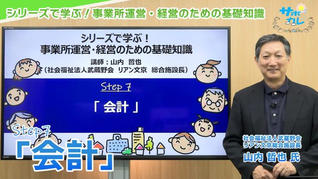 シリーズで学ぶ！事業所運営・経営のための基礎知識｜第7回「会計」