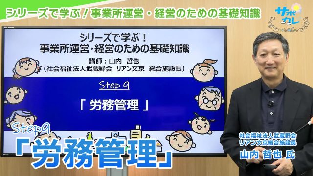 シリーズで学ぶ！事業所運営・経営のための基礎知識｜第9回「労務管理」