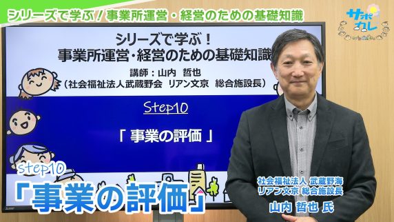 シリーズで学ぶ！事業所運営・経営のための基礎知識｜第10回「事業の評価」