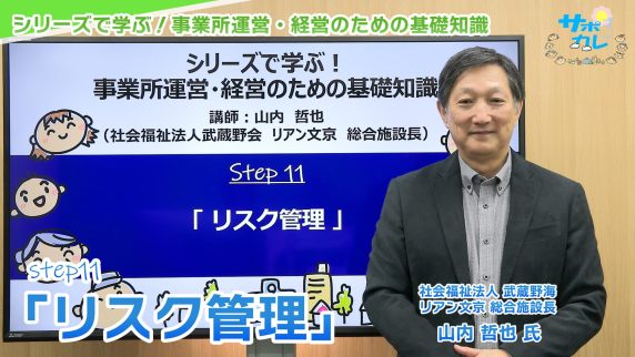 シリーズで学ぶ！事業所運営・経営のための基礎知識｜第11回「リスク管理」