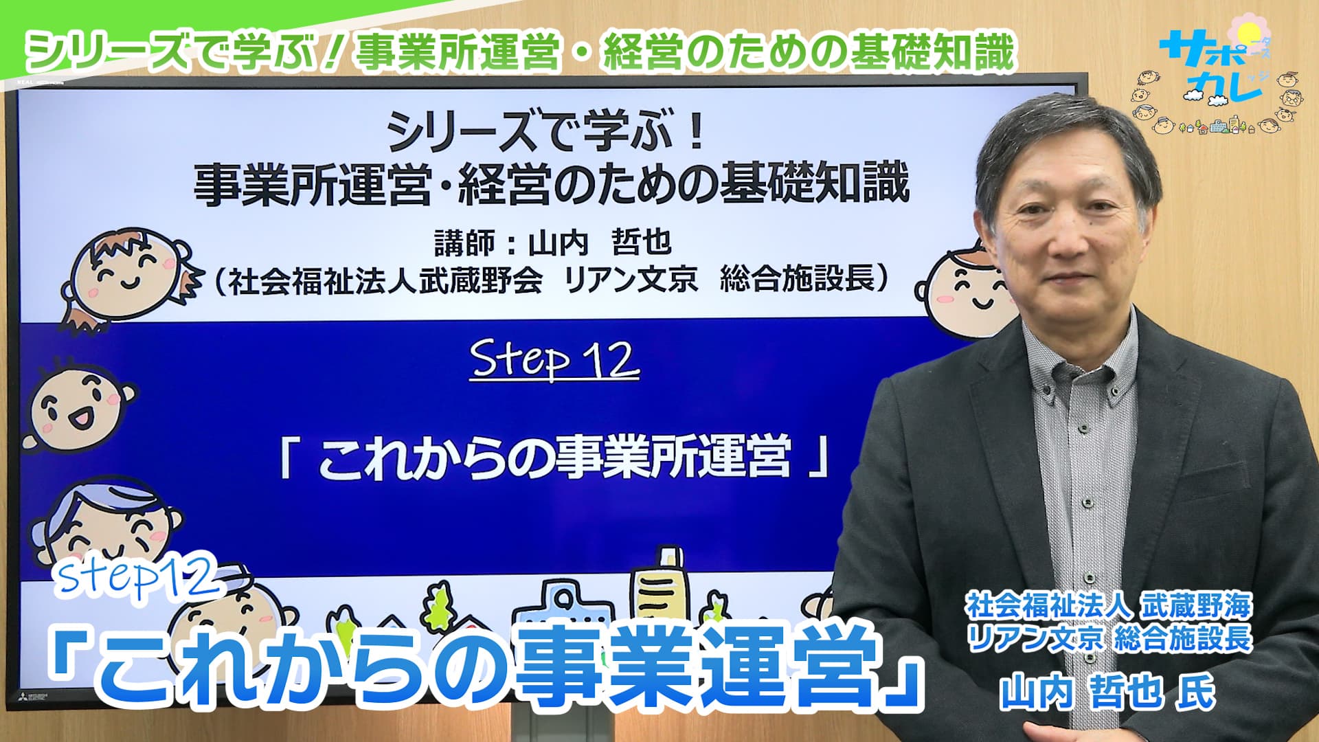 シリーズで学ぶ！事業所運営・経営のための基礎知識｜第12回「これからの事業所運営」