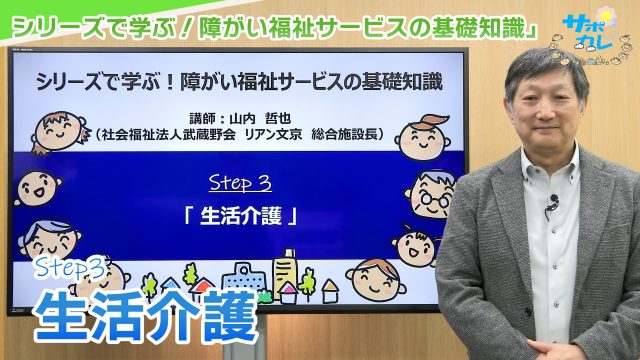 シリーズで学ぶ！障がい福祉サービスの基礎知識｜第3回「生活介護」