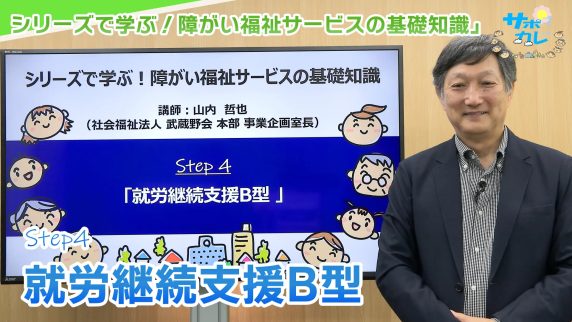 シリーズで学ぶ！障がい福祉サービスの基礎知識｜第4回「就労継続支援B型」