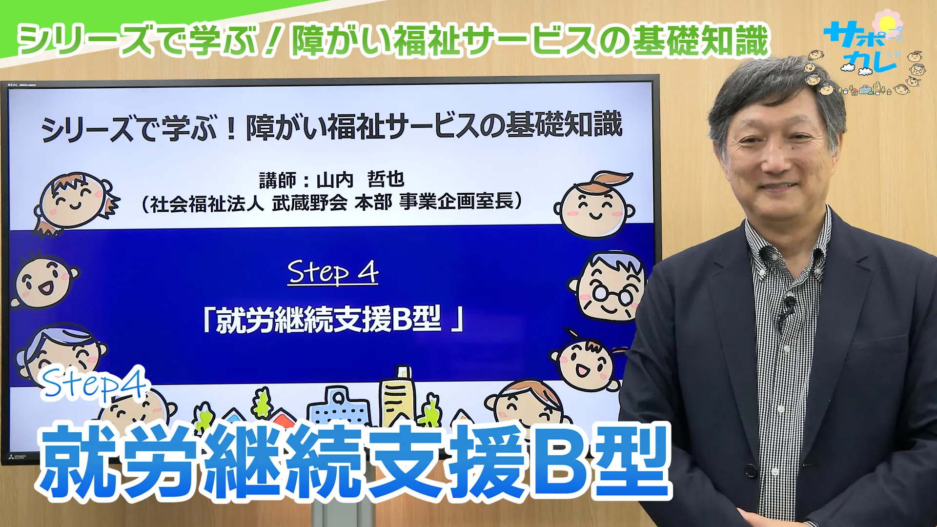 シリーズで学ぶ!障がい福祉サービスの基礎知識|第4回「就労継続支援B型」 シリーズで学ぶ!障がい福祉サービスの基礎知識|第4回「就労継続支援B型」