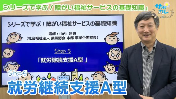 シリーズで学ぶ!障がい福祉サービスの基礎知識|第5回「就労継続支援A型」 シリーズで学ぶ!障がい福祉サービスの基礎知識|第5回「就労継続支援A型」