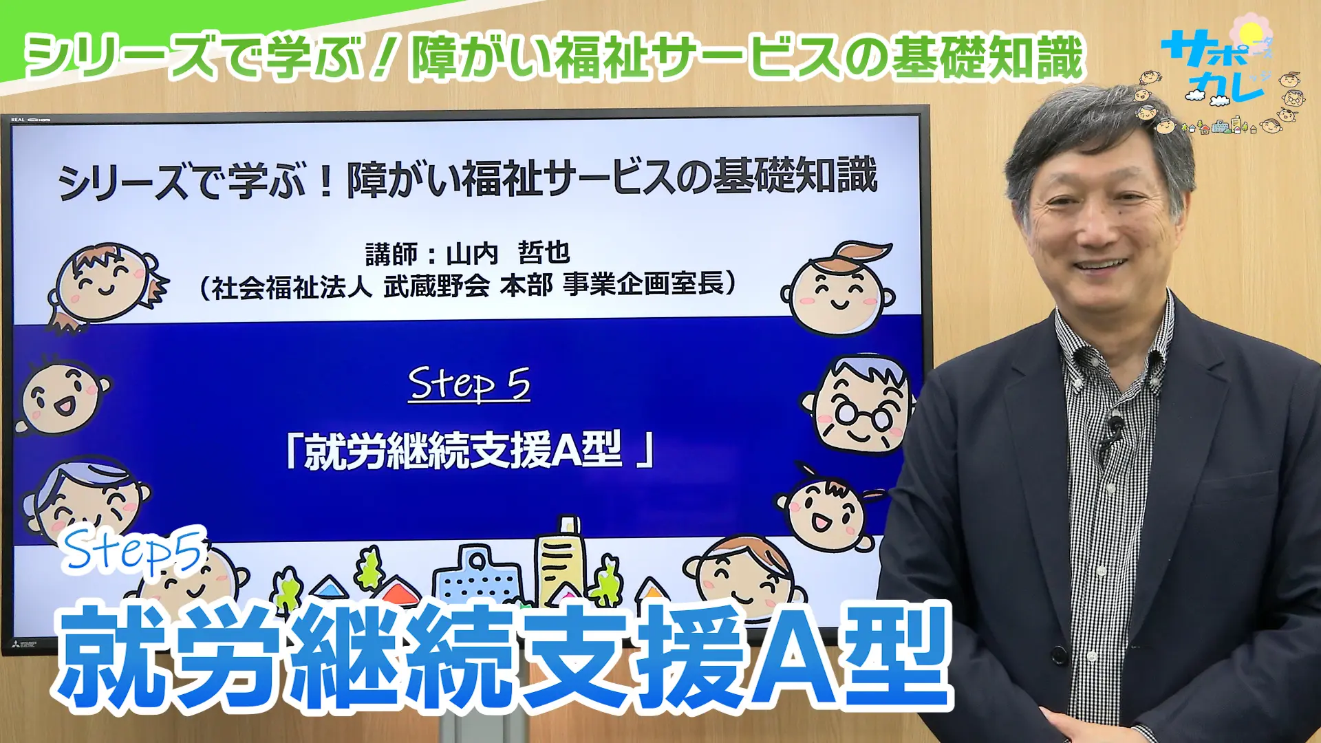 シリーズで学ぶ!障がい福祉サービスの基礎知識|第5回「就労継続支援A型」 シリーズで学ぶ!障がい福祉サービスの基礎知識|第5回「就労継続支援A型」