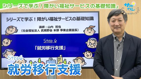 シリーズで学ぶ!障がい福祉サービスの基礎知識|第6回「就労移行支援」 シリーズで学ぶ!障がい福祉サービスの基礎知識|第6回「就労移行支援」
