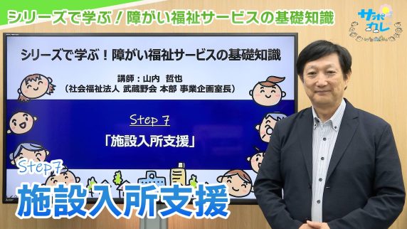 シリーズで学ぶ!障がい福祉サービスの基礎知識|第7回「施設入所支援」 シリーズで学ぶ!障がい福祉サービスの基礎知識|第7回「施設入所支援」