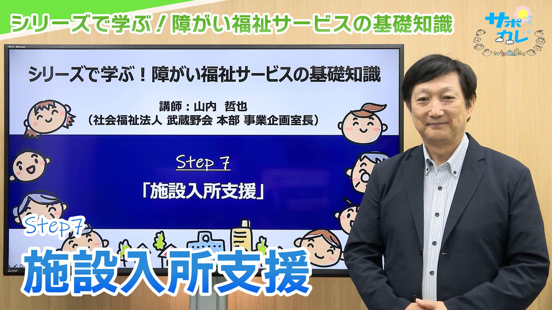 シリーズで学ぶ！障がい福祉サービスの基礎知識｜第7回「施設入所支援」