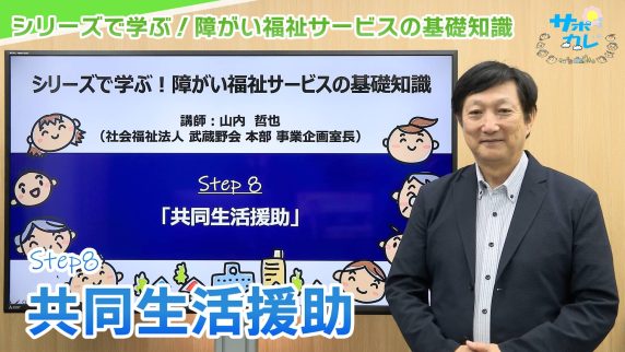 シリーズで学ぶ!障がい福祉サービスの基礎知識|第8回「共同生活援助」 シリーズで学ぶ!障がい福祉サービスの基礎知識|第8回「共同生活援助」