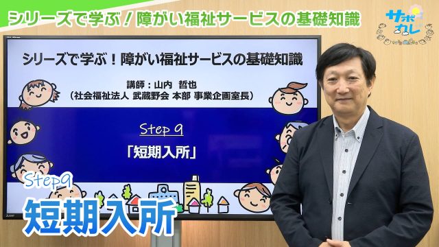 シリーズで学ぶ！障がい福祉サービスの基礎知識｜第9回「短期入所」