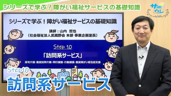 シリーズで学ぶ！障がい福祉サービスの基礎知識｜第10回「訪問系サービス」