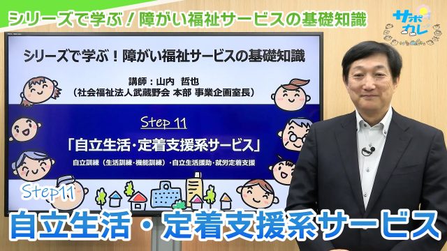 シリーズで学ぶ！障がい福祉サービスの基礎知識｜第11回「自立生活・定着支援系サービス」