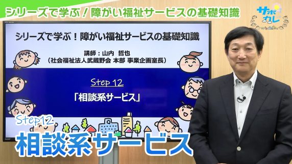 シリーズで学ぶ！障がい福祉サービスの基礎知識｜第12回「相談系サービス」