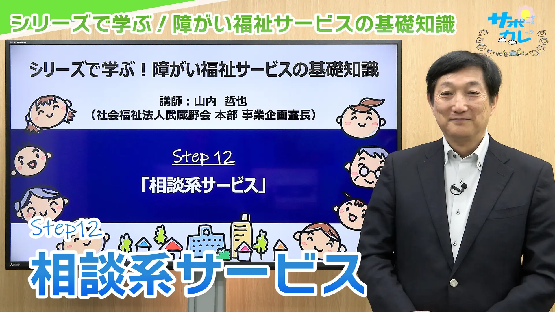 シリーズで学ぶ！障がい福祉サービスの基礎知識｜第12回「相談系サービス」