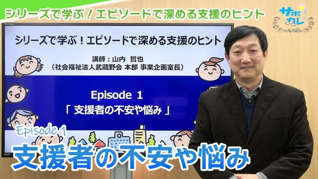 シリーズで学ぶ！エピソードで深める支援のヒント