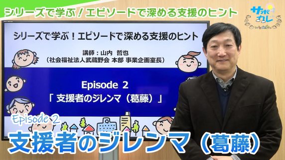 シリーズで学ぶ！エピソードで深める支援のヒント｜エピソード2「支援者のジレンマ（葛藤）」