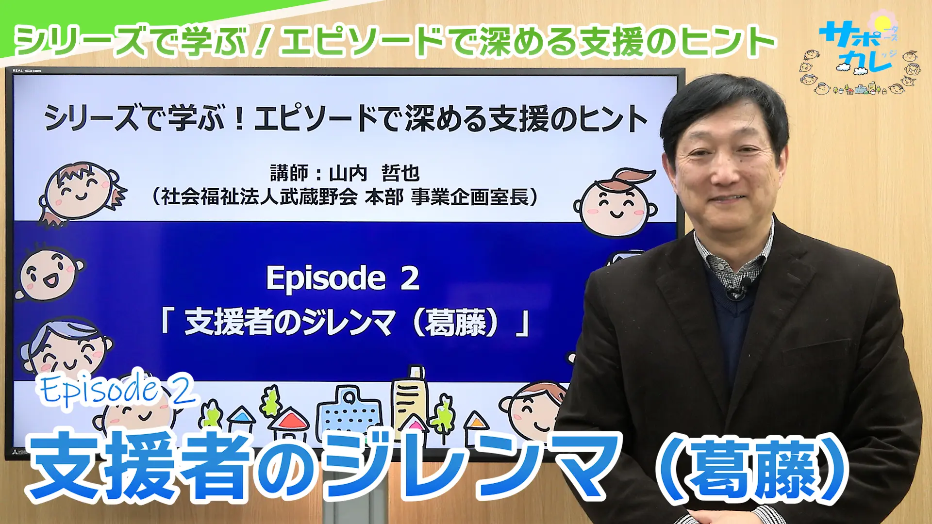 シリーズで学ぶ！エピソードで深める支援のヒント｜エピソード2「支援者のジレンマ（葛藤）」