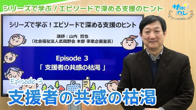 シリーズで学ぶ！エピソードで深める支援のヒント｜エピソード3「支援者の共感の枯渇」