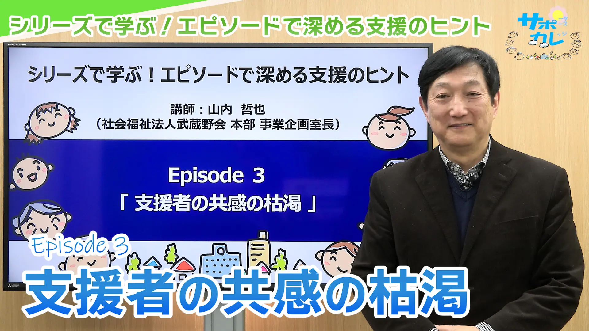 シリーズで学ぶ！エピソードで深める支援のヒント｜エピソード3「支援者の共感の枯渇」