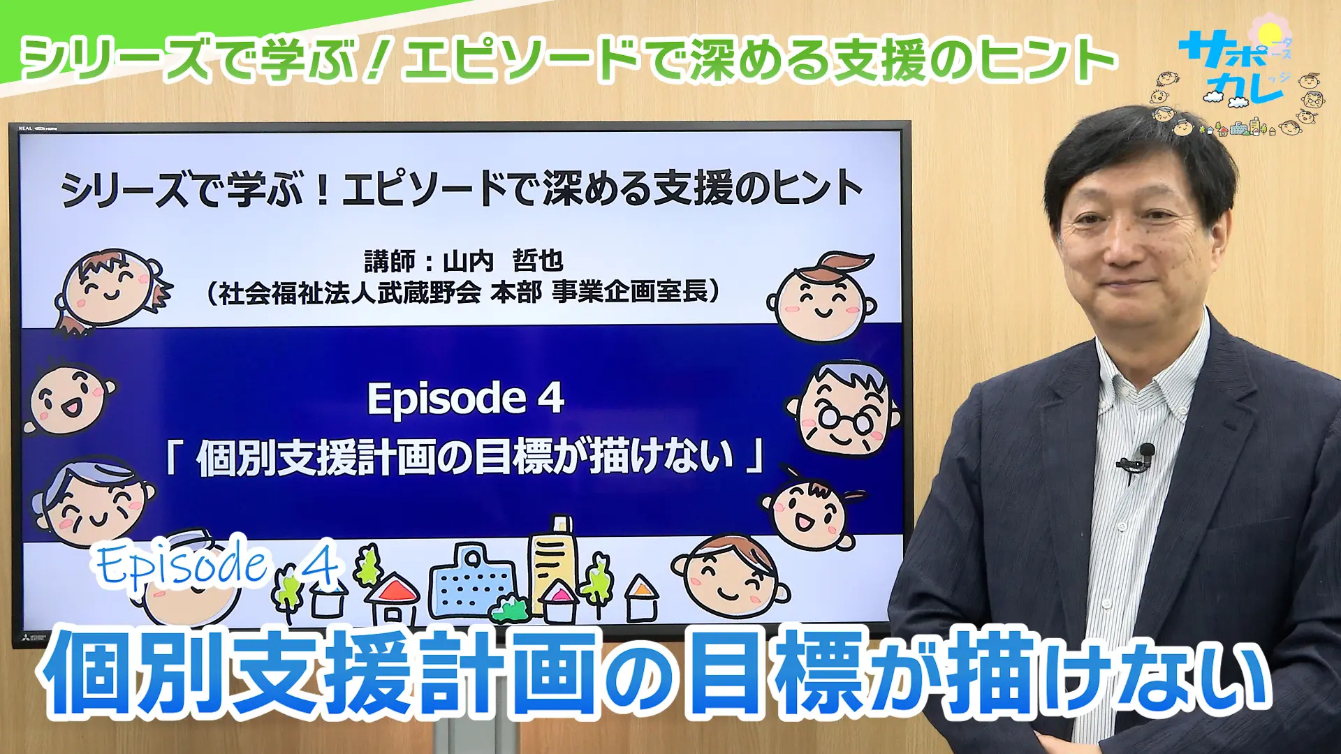 シリーズで学ぶ！エピソードで深める支援のヒント｜エピソード4「個別支援計画の目標が描けない」