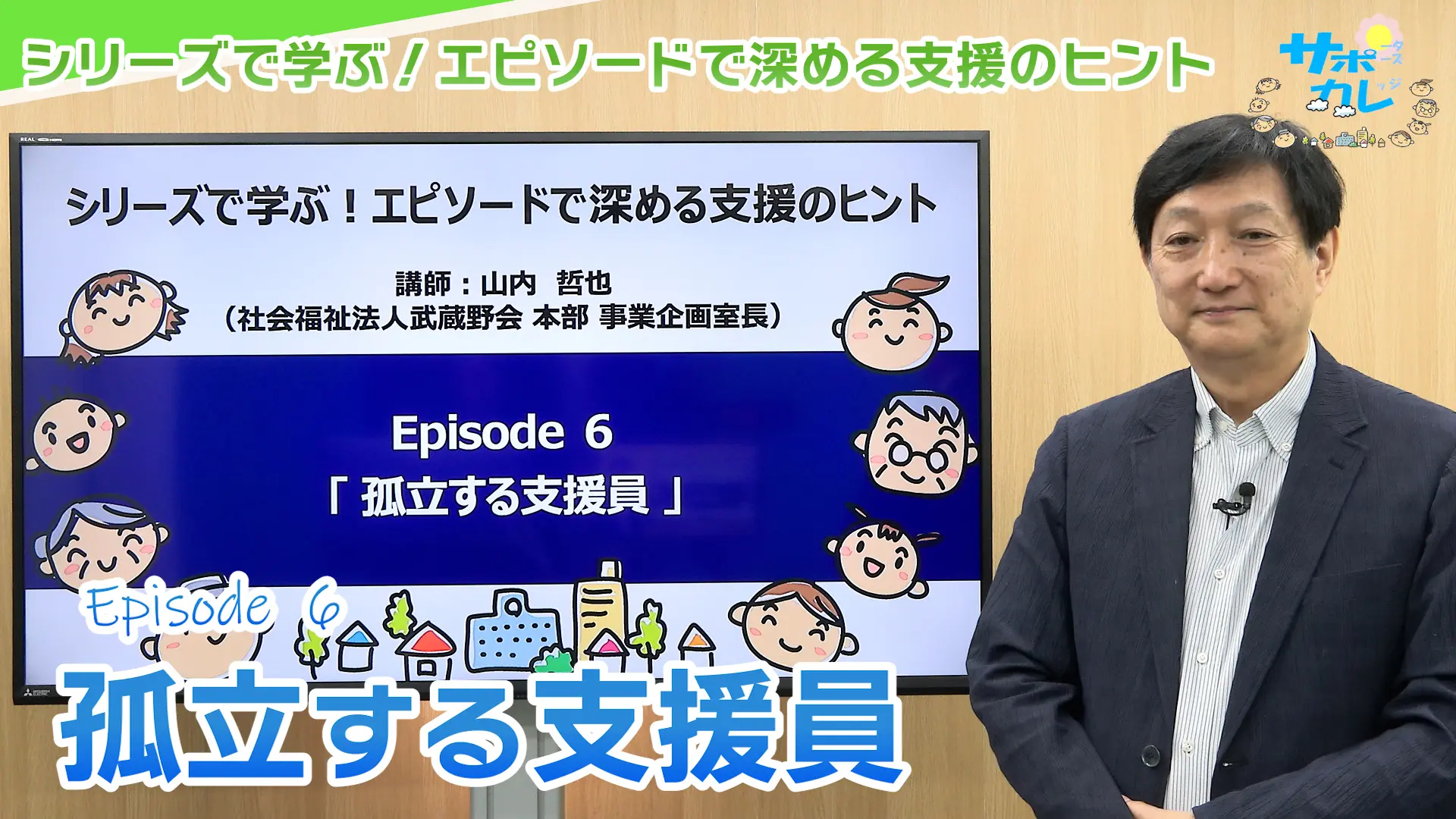 シリーズで学ぶ！エピソードで深める支援のヒント｜エピソード6「孤立する支援員」