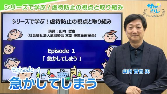 シリーズで学ぶ！虐待防止の視点と取り組み｜エピソード1「急かしてしまう」