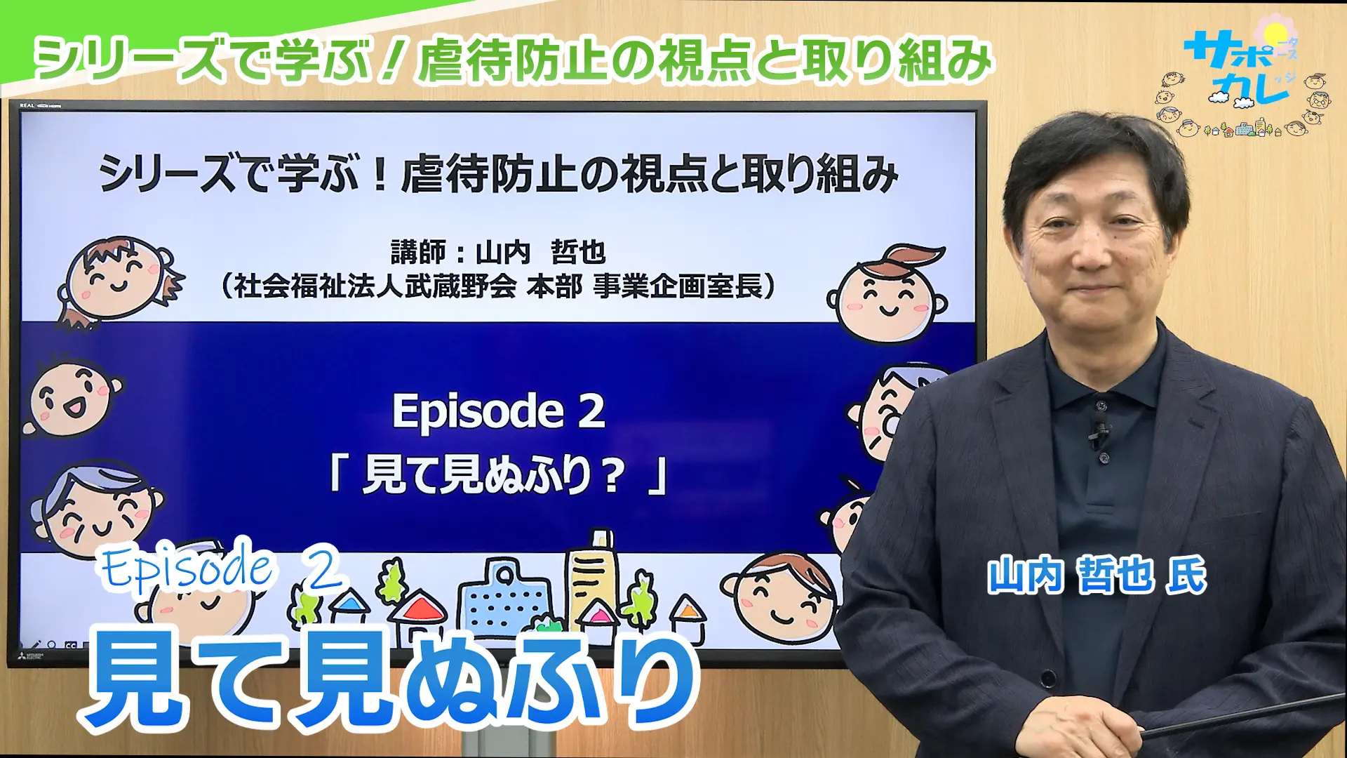 シリーズで学ぶ！虐待防止の視点と取り組み｜エピソード2「見て見ぬふり？」
