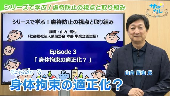 シリーズで学ぶ！虐待防止の視点と取り組み｜エピソード3「身体拘束の適正化？」
