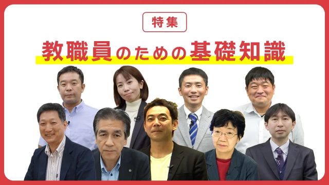 特集「教職員のための基礎知識」