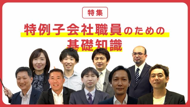 特集「特例子会社職員のための基礎知識」