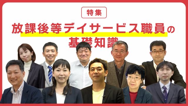 特集「放課後等デイサービス職員の基礎知識」